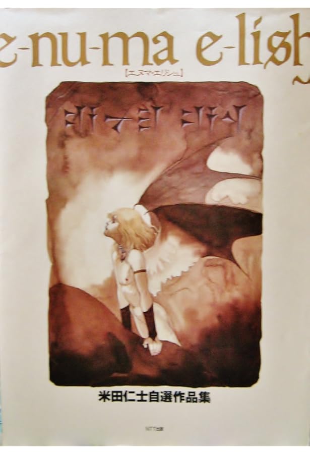 Amazon.co.jp: 米田仁士画集 (DRAGON MAGAZINE SPECIAL) : 米田 仁士: 本